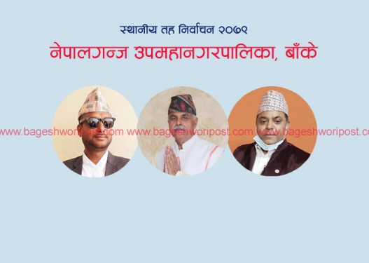 नेपालगञ्जमा २३ को मतगणना सकिँदा विष्ट १८० मतान्तरले अगाडि